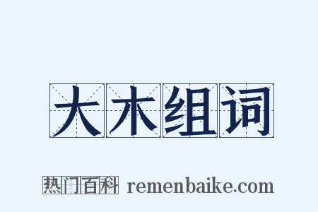 大木组词是什么意思的图片